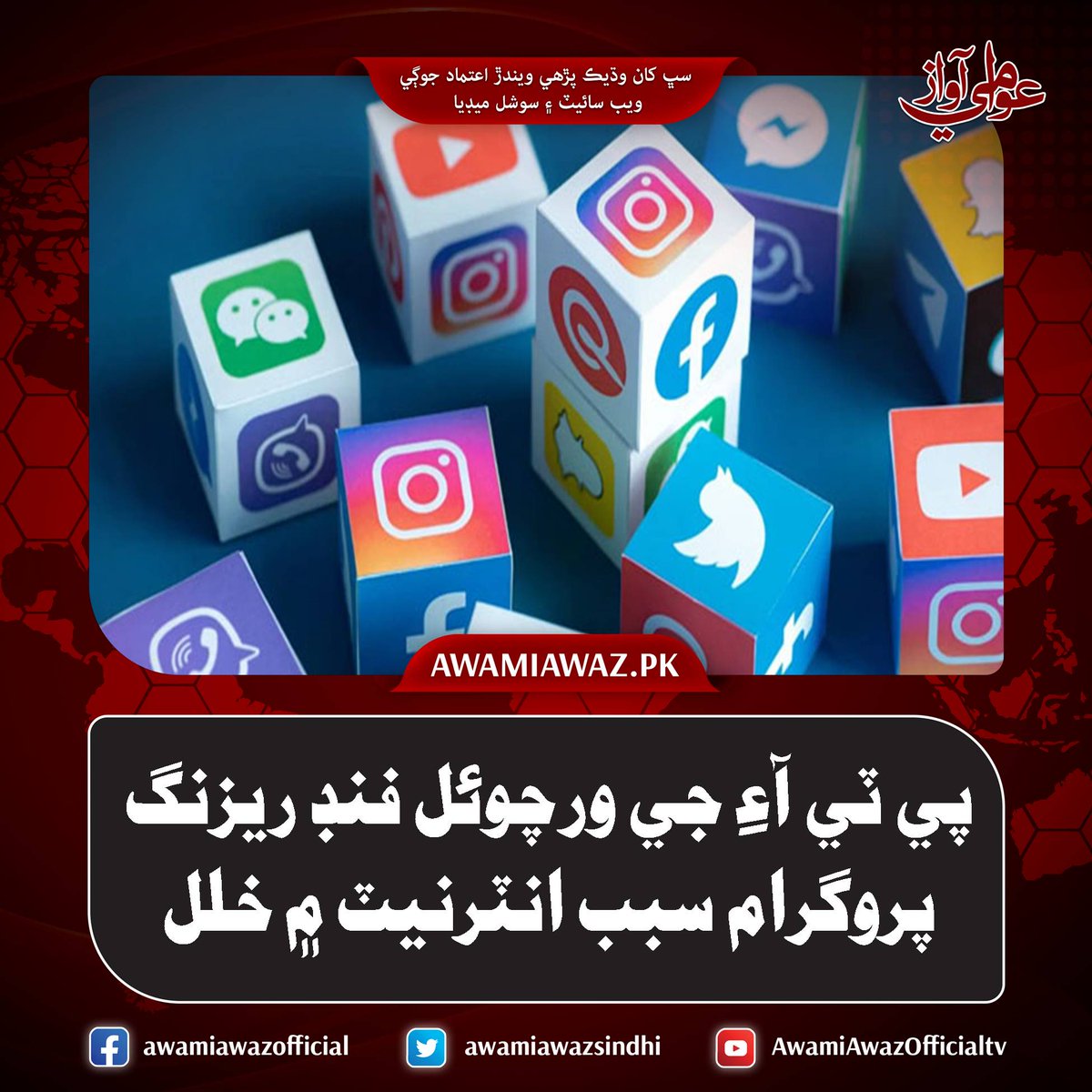 awamiawazsindhi's tweet image. پي ٽي آءِ جي ورچوئل فنڊ ريزنگ پروگرام سبب انٽرنيٽ ۾ خلل
وڌيڪ تفصيل لاءِ وزٽ ڪريو
awamiawaz.pk/1152960
#Islamabad #Netblock #Apps