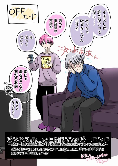 ビジネス暴君の憂鬱(2/2)
FLOSコミック/ニコニコ漫画にて1月15日より
「ビジネス暴君と目指すハッピーエンド」
という漫画を連載します。

あと1週間!!
めっちゃ頑張ったので楽しみに待ってていただけたら嬉しいです! 
