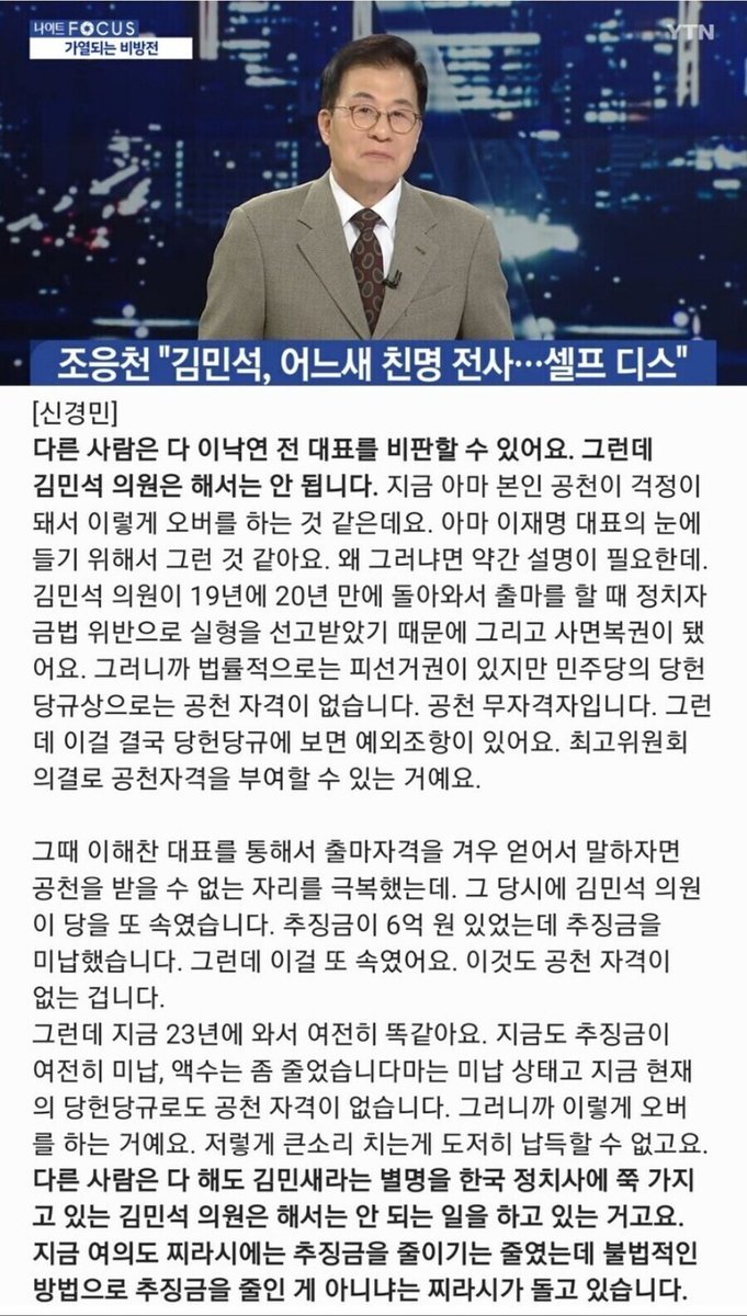 공천무자격자인 김민석군(정치자금법 실형과 추징금 미납)이 수요일 의정보고회를 한답니다.먼저 보고할게 있지요.19년 이해찬 대표의 공천 경위,24년 명대표 공천 받을 계획,무자격사실을 방송한 방송사 겁박해 제 출연을 막은 경위..물어주세요.제 방송내용을 다시 올립니다.