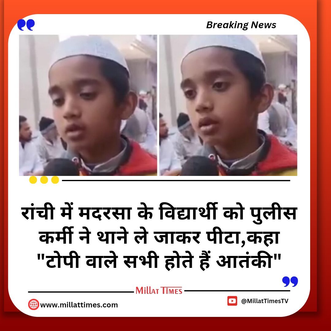 रांची में मदरसा के विद्यार्थी को पुलीस कर्मी ने थाने ले जाकर पीटा,कहा "टोपी वाले सभी होते हैं आतंकी"