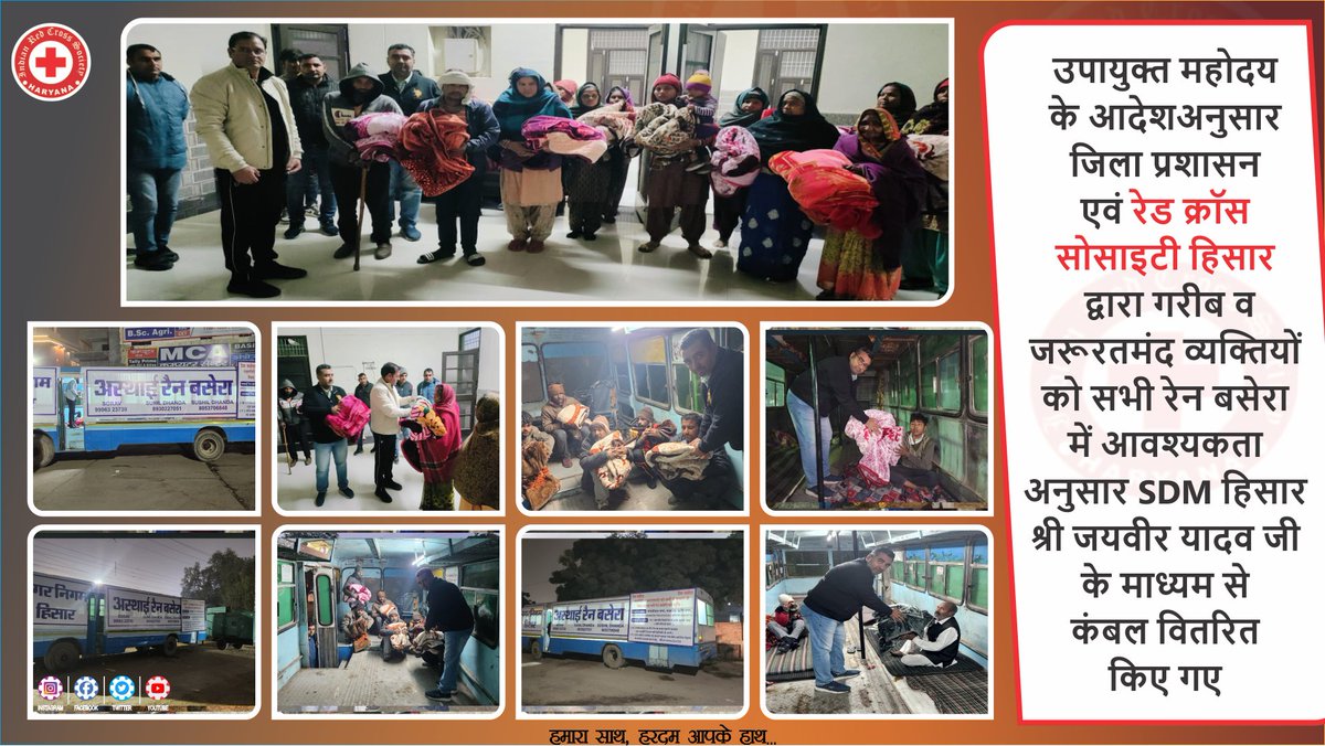 RedHaryana's tweet image. #BlanketDistribution #handicappedperson #nsscamp #RainBasera #BloodCamp #blooddonation #redcrossvolunteer #lifemember  #cprtraining #IndianRedCrossSociety #redcrossaustralia

हिसार द्वारा गरीब व जरूरतमंद व्यक्तियों को सभी रेन बसेरा में आवश्यकता अनुसार SDM हिसार