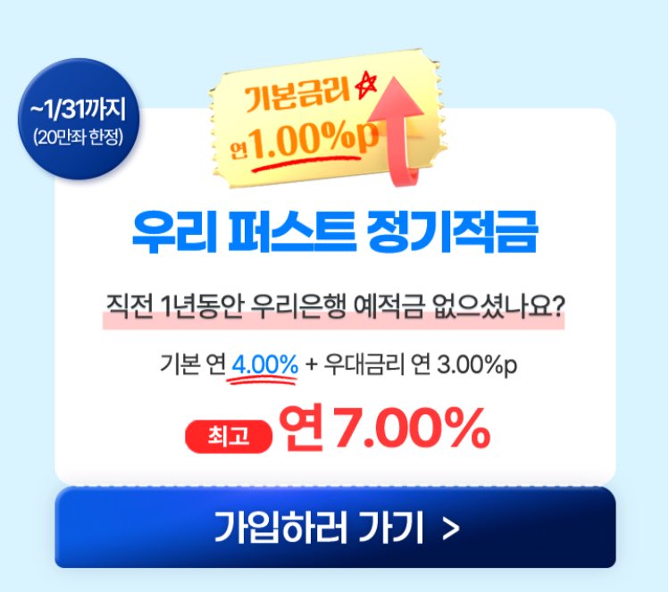 youngNrich777's tweet image. 저번주에 우리은행에서 연7% 짜리 적금 특판이 나왔다고 문자가 왔는데, 아직 소진이 안되었나봐요. 

지난 1년동안 우리은행에서 예적금 만든적 없는 분들 빨리 가입하세요! 최대 월 50만원 납입가능합니다.  
smpib.wooribank.com/mpb/woori?with…