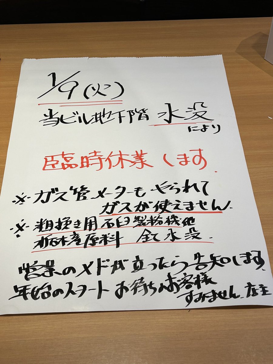 soba_fukuda's tweet photo. 1月9日（火）臨時休業します。せっかく年始のスタートお待ちのお客様ごめんなさい🙇‍♂️🙇‍♂️ビルの設備不良により、地下水没、機械、原料、ガスまでやられました。
一刻も早い復旧を業者にお願いしています。
目処が立ちましたらご連絡します。申し訳ありません🙇‍♂️
#福田雅之 
#日本橋福田雅之 https://t.co/tfEmBY7xII