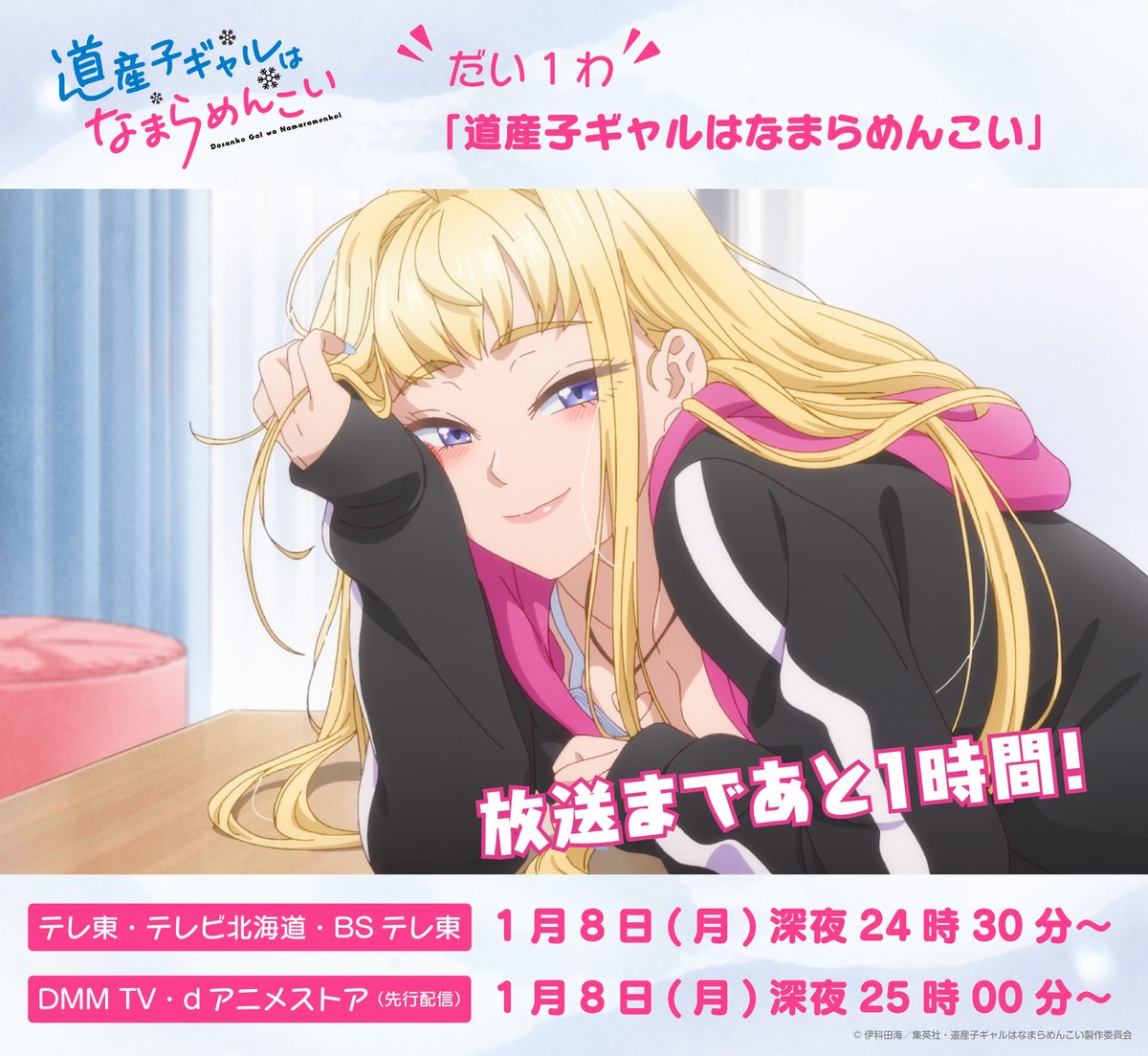 dosankogal_pr's tweet photo. TVアニメ #道産子ギャルはなまらめんこい
❄だい1わ「道産子ギャルはなまらめんこい」❄

📺放送開始まで1️⃣時間です❗
テレ東／テレビ北海道／BSテレ東

冬の北海道・北見で繰り広げられる、“道産子ギャル”たちと過ごす＜道産子ロマンチックラブコメ＞
お楽しみください❗

#道産子ギャル #どさこい https://t.co/EQqBzX1YrT