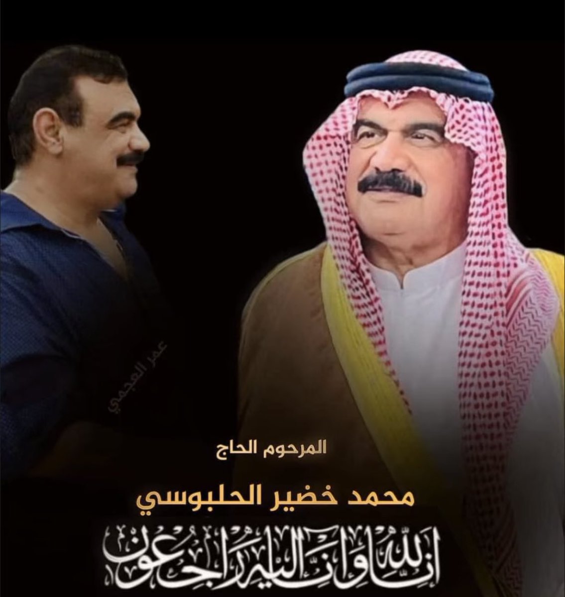 مشيناها خطا كتبت علينا
ومن كتبت عليه خطا مشاها
ومن كانت منيته بارض
فليس يموت في ارض سواها
رحم الله الحاج محمد خضير الحلبوسي صاحب الشهامه والخلق الرفيع. وداعا ابا سامر فانت فقيد الجميع. ولانقول الا مايرضي ربنا. انا لله وانا اليه راجعون.