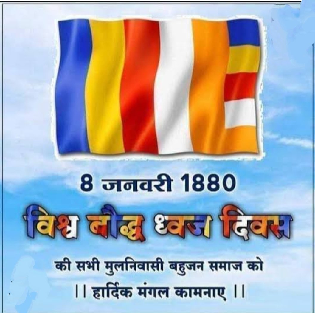 समस्त बहुजन समाज को "धम्म ध्वज दिवस" की हार्दिक शुभकामनाएं एवम् बधाई!