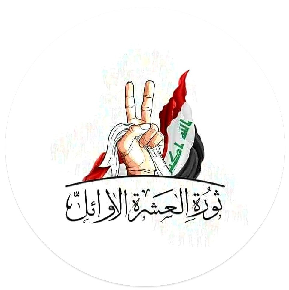 نحن الخريجين الاوائل من تسلسل  (٤-١٠ ) من الجامعات العراقية  نحن شريحة متوفقة وبناءة في المجتمع  وذو امكانات وقدرات هائلة في وعندنا طموحات كبيرة
نطالب من سيادة رئيس الوزراء المحترم محمد شياع السوداني بحقنا في التعين
ثورتنا مستمرة 
وبحقنا نطالب