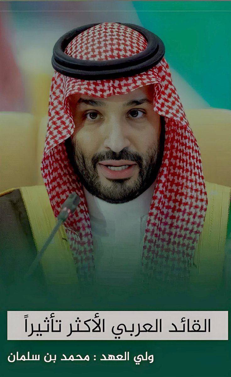 شُكراً من القلب لأنكْ أنتَ مُحمداً
شُكراً لأنك إلهاماً ومدداً 
شُكراً لله ألف إذ جعلك سَنداً
القائد المُلهم يكتسح التصويت 
هنيئاً لنا بك يا سيدي 
ودمت لنا فخراً وعِزاً 
ودامت السعودية 🇸🇦
بلد الأمن والأمان
والرخاء والإزدهار
 
#ولي_العهد_الأمير_محمد_بن_سلمان