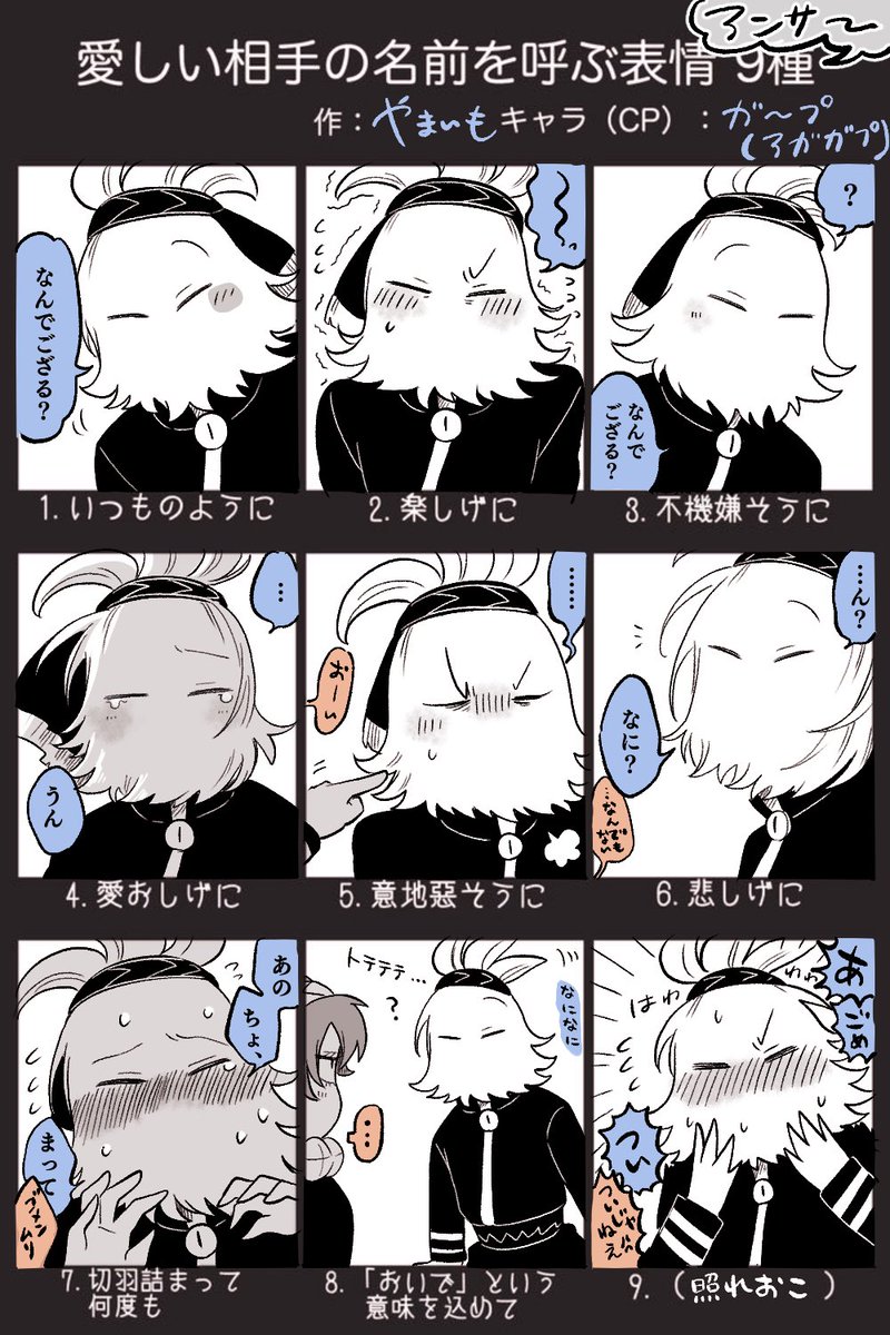テンプレお借りしました❗️
アガガプで『愛しい相手の名前を呼ぶ表情 9種』と、その反応 