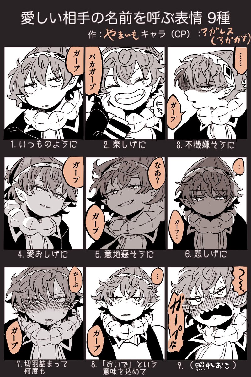 テンプレお借りしました❗️
アガガプで『愛しい相手の名前を呼ぶ表情 9種』と、その反応 