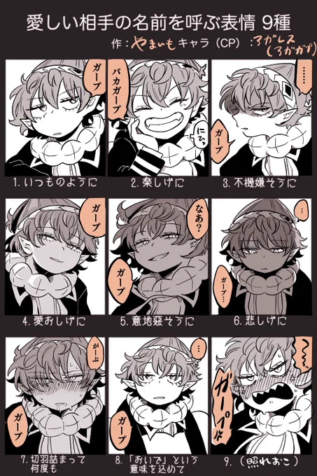 テンプレお借りしました❗️
アガガプで『愛しい相手の名前を呼ぶ表情 9種』と、その反応 