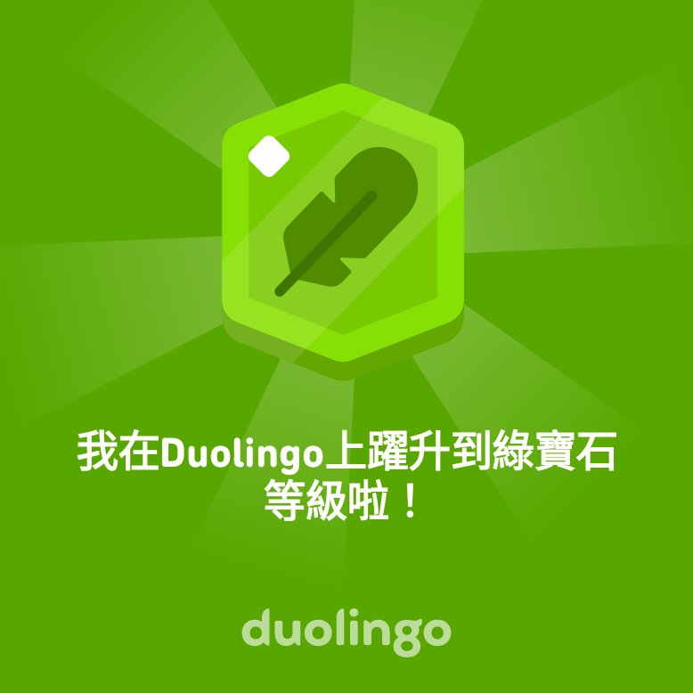 GeraldCheung2's tweet photo. 我在Duolingo上躍升到綠寶石等級啦��� https://t.co/mweEcWXYsU