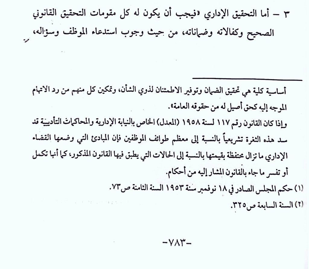 abm112211's tweet photo. مقومات التحقيق الإداري 

يجب أن يكون في التحقيق الإداري كل مقومات التحقيق القانوني الصحيح وكفالاته وضماناته من حيث وجوب استدعاء الموظف وسؤاله ومواجهته بما هو مأخوذ عليه وتمكينه من الدفاع عن نفسه واتاحة مناقشت للشهود وإحضار شهوده وسماع شهود النفي والاثبات 

د.سليمان الطماوي https://t.co/XDMRQPVGat