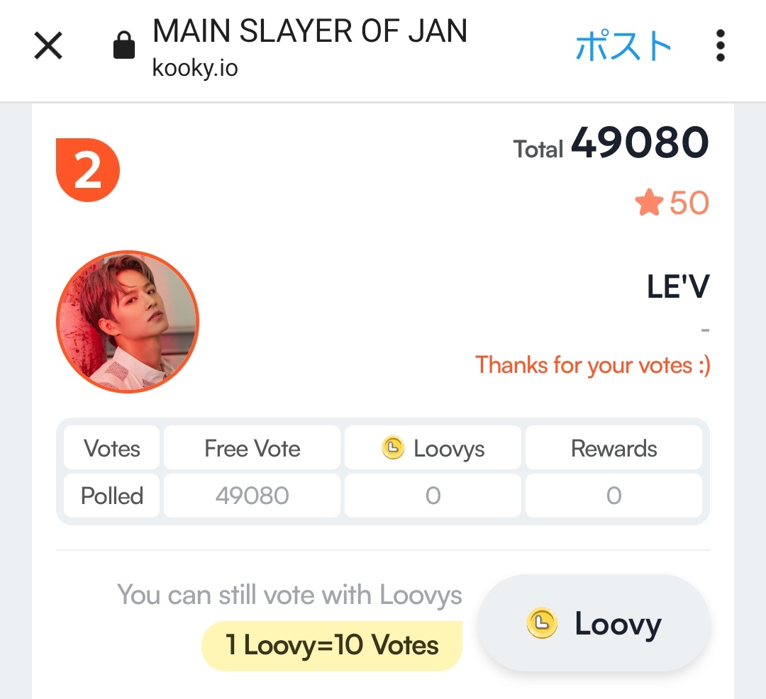 今日の分も投票終わりました🥸
現在2位と3位だね！

👑Web投票中
Best All Rounder1月 1/9〆
web投票
🔗kooky.io/ranking/81
X投票もポチ

Main Slayer1月 1/12〆
web投票
🔗kooky.io/ranking/84
X投票も

👑Kookyアプリ
Best Dancer12月
Best Performer12月
X投票も😎

#LEV #王子浩