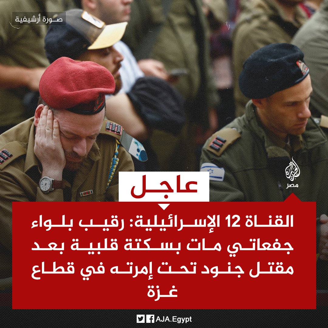 AJA_Egypt's tweet photo. عاجل | القناة 12 الإسرائيلية: رقيب بلواء جفعاتي مات بسكتة قلبية بعد مقتل جنود تحت إمرته في قطاع غزة https://t.co/cSQABPe44B