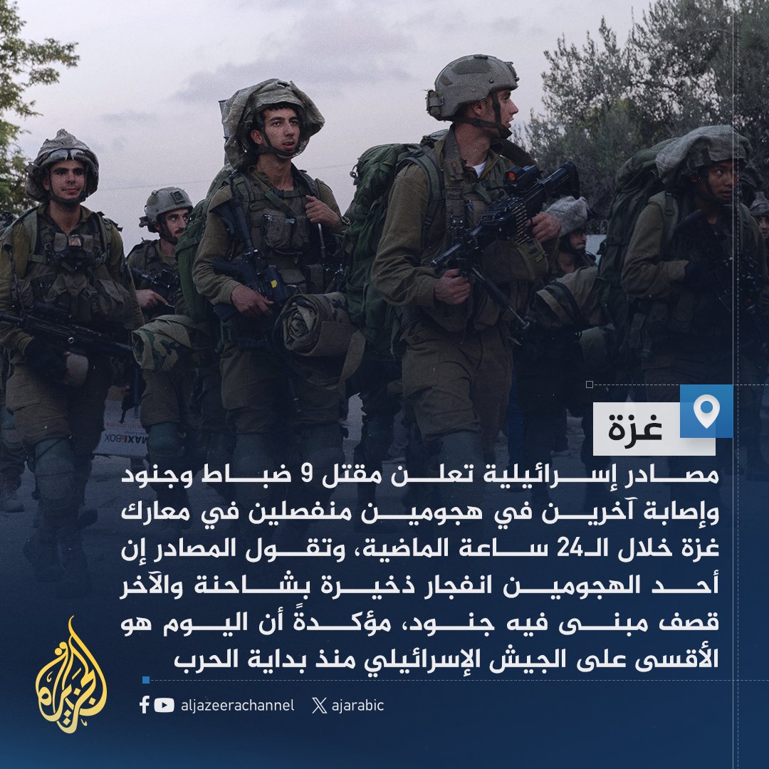 AJArabic's tweet photo. "اليوم الأقسى على الجيش الإسرائيلي منذ بداية الحرب".. مصادر إسرائيلية تعلن مقتل 9 ضباط وجنود وإصابة آخرين في هجومين منفصلين خلال الـ24 ساعة الماضية في معارك #غزة
#حرب_غزة https://t.co/Up2AqTBAJZ