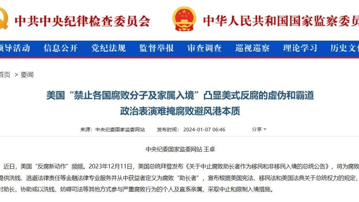 RFI_Cn's tweet photo. 中纪委监委批美国“禁止各国腐败分子及家属入境”文章惹群嘲 https://t.co/BGUUbvpcVB https://t.co/yBk2jxyu0f