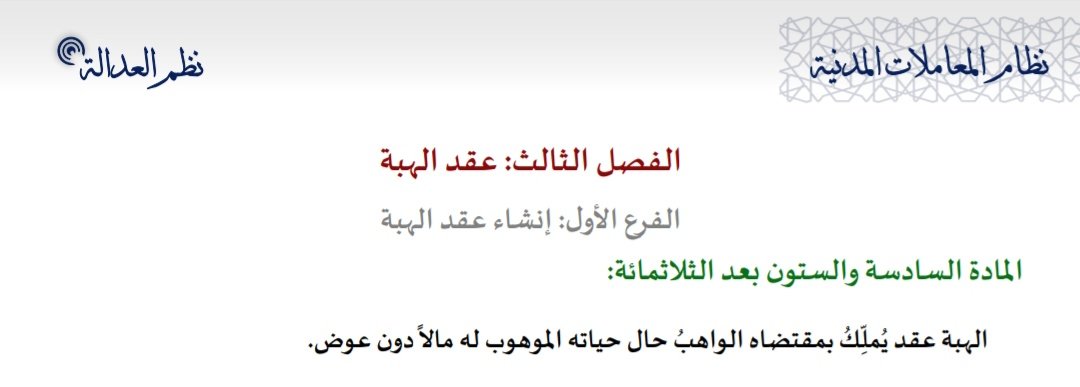 A__B_Q's tweet photo. @FahadiSultan الحقيقة لايمكن الاستناد على هذه المادة في هذه المسألة؛ لأن هذه المادة هي للوعد (بإبرام عقد)، والمسألة هنا هي عقد هبة والصحيح أن المادة 396 هي مايمكن أن يستشهد به لإلزام الواهب بما وهب. https://t.co/Nk6uqOksBt