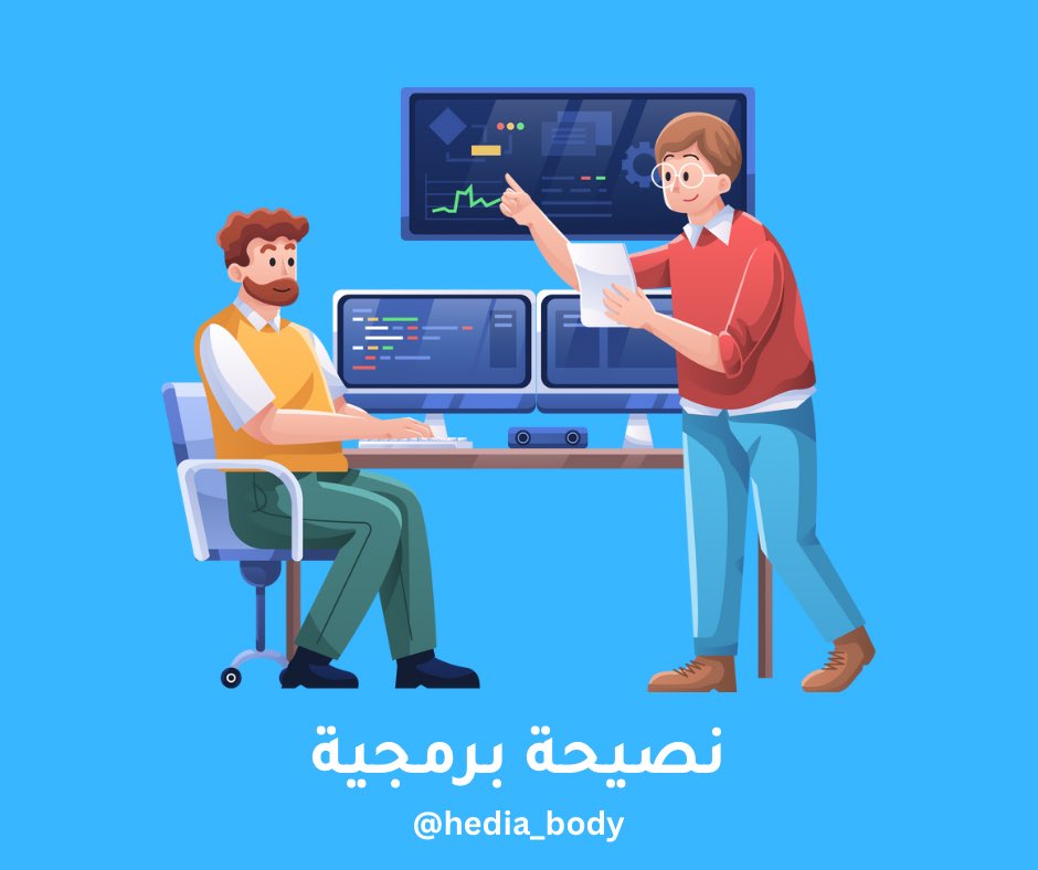 من النصائح المهمة اللي احب انصح فيها المبرمجين هي التوثيق documentation 👇 احرص على توثيق اي مشروع قمت بعمله مهما كان حجمه او بساطته و احرص ايضا على توثيق المشاكل التي واجهتك مع حلولها ✅ وكيف اقوم بذلك عندك github ممتاز جدا لهذا الموضوع 🤩 #برمجة #مبرمج