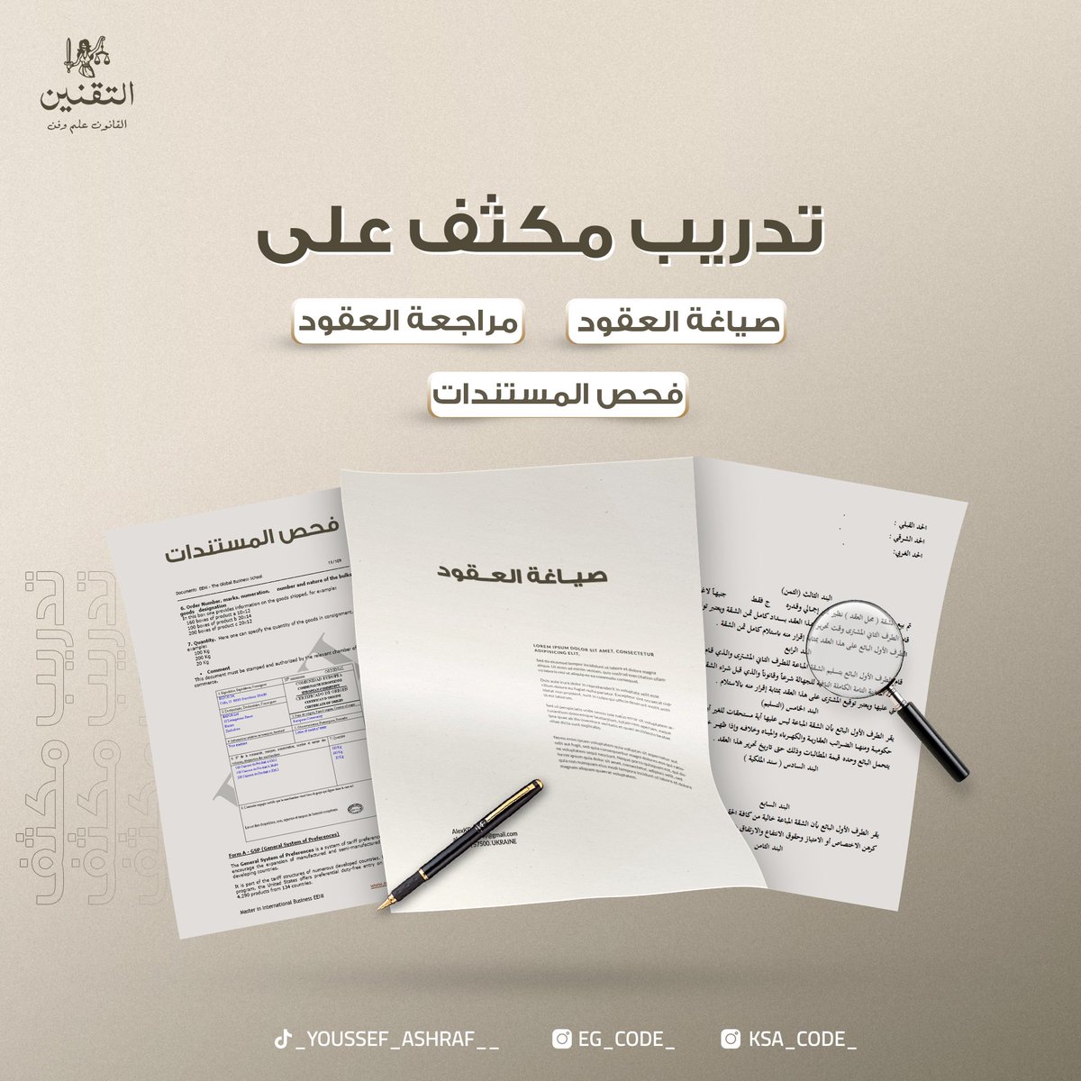 eg_code_'s tweet image. التدريب المكثف على صياغة العقود هيبدأ خلال أيام بسيطة، تقدر دلوقتي تتواصل معانا وتشترك في كورس صياغة العقود المكثف اللي هتتعلم فيه صياغة العقود ومراجعتها وفحص المستندات والتأكد من صحتها

للحجز والاستفسار يرجى التواصل