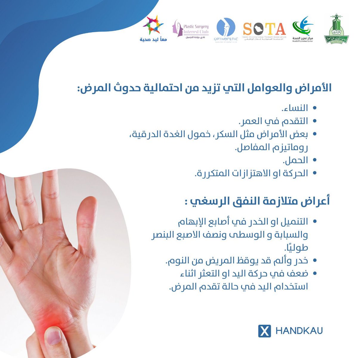 handkau's tweet photo. ماهي متلازمة النفق الرسغي ؟ 🤔

◽️ماهي الاعراض والعوامل التي تزيد من احتمالية حدوث المرض ؟ 

◽️ماهي المضاعفات ؟ 

◽️ماهي طرق التشخيص والعلاج ؟ 

◽️تعرفوا معنا اكثر عن #متلازمة_النفق_الرسغي  
او #carpal_tunnel_syndrome ✨ https://t.co/TQOxOI2b4B