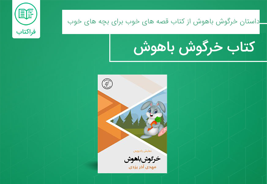faraketab_ir's tweet photo. 💯 رایگان | داستان #خرگوش_باهوش (#صوتی) از کتاب قصه های خوب برای بچه های خوب 
💎توصیه شده ویژه توسط مقام معظم رهبری

🎁نمایش رادیویی خرگوش باهوش رو رایگان دریافت کنین و به عزیزانتون هم هدیه بدین👇
 https://t.co/WKw82sLkwe

عضو #فراکتاب بشین و از #کتاب های رایگان استفاده کنین https://t.co/ovIgm1uPpr
