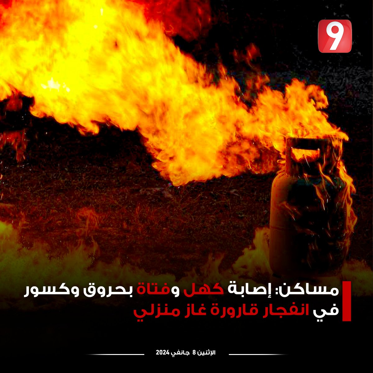 Attessia_TV's tweet photo. مساكن: إصابة كهل وفتاة بحروق وكسور في انفجار قارورة غاز منزلي https://t.co/KUYQuBxGF7