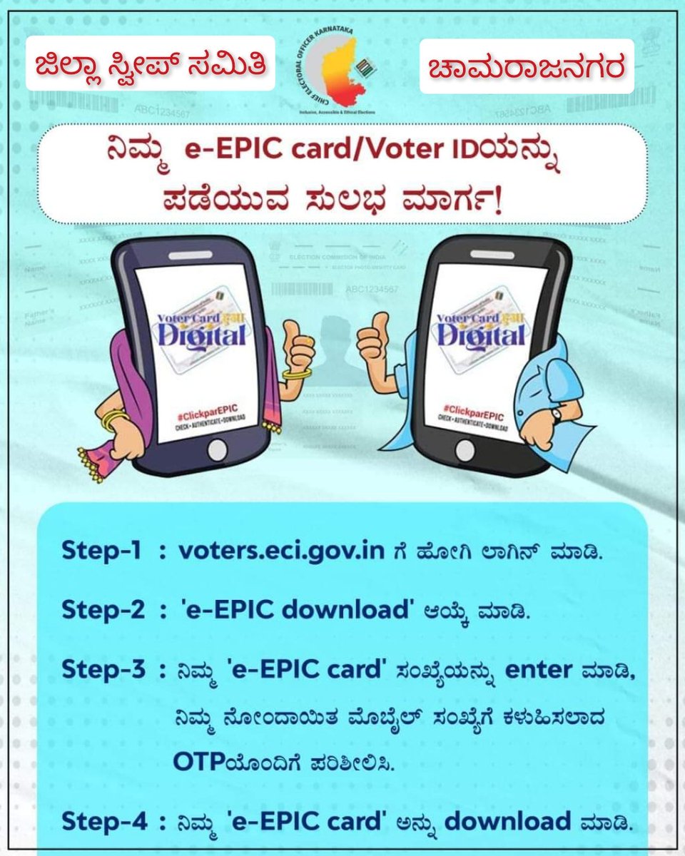 ನಿಮ್ಮ e-EPIC card/ voter ID ಅನ್ನು ನೀವು download ಮಾಡಿದ್ದೀರಾ? ಇಲ್ಲದಿದ್ದರೆ, ಈ  ನಾಲ್ಕು steps ಗಳನ್ನು ಅನುಸರಿಸಿ ಮತ್ತು ನಿಮ್ಮ e-EPIC ಅನ್ನು ಸುಲಭವಾಗಿ voters.eci.gov.in ನಲ್ಲಿ ಪಡೆಯಿರಿ!

#eci #sveep #epic #stepstofollow #VoterAwareness #karnataka #VoterIDCard #sveepchamarajanagar