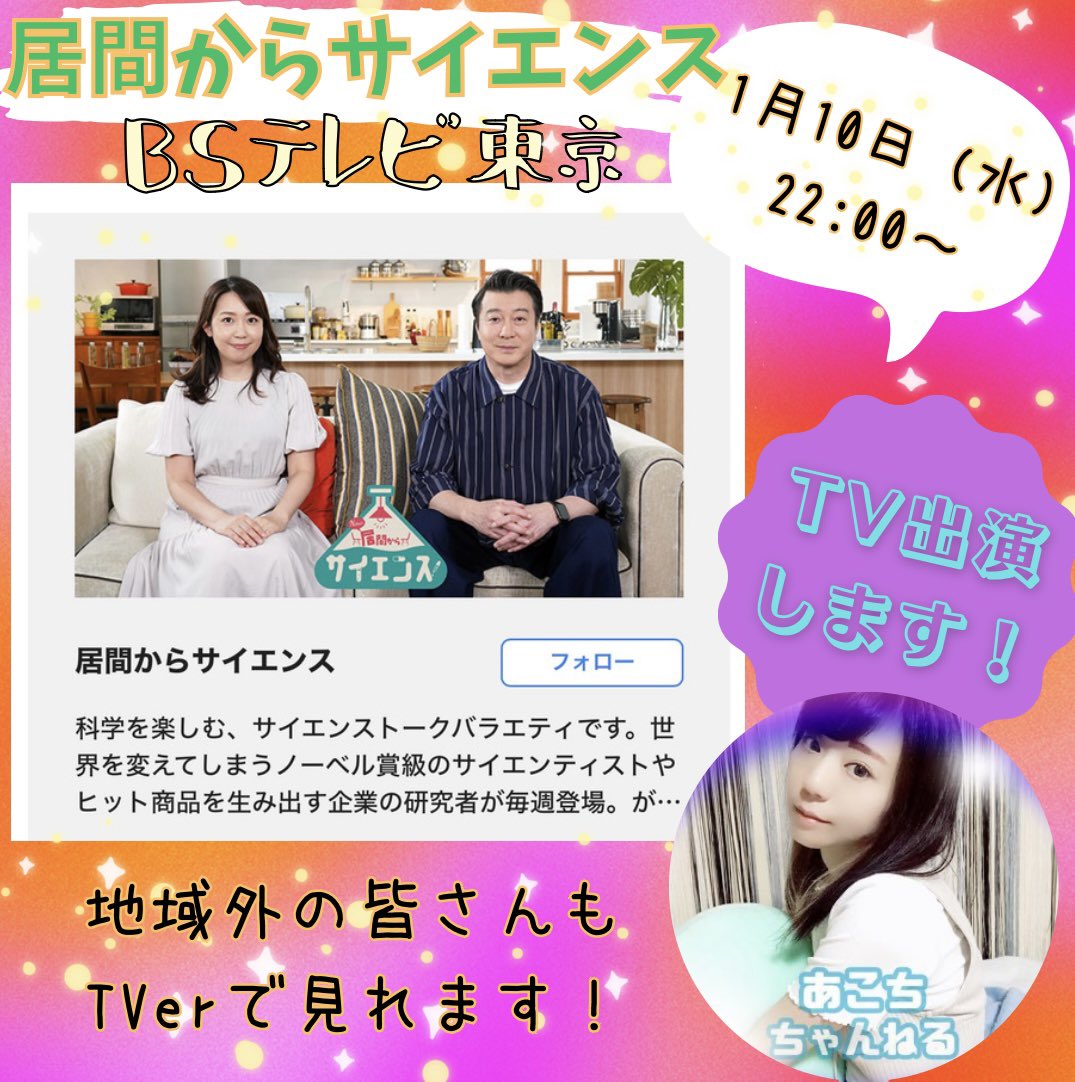 P32UmA's tweet photo. #居間からサイエンス 
#BSテレ東 
1月10日(水)22:00～
｢居間からサイエンス｣という番組に、私あこちが少しだけ出演します𖤐

今回も体張って撮影しました！

柳沢正史先生のお話はとても分かりやすいので是非見て欲しいです♡

地域外の皆さんもTVerで見れます👍

https://t.co/aPhBMntcrb https://t.co/ThxqKjB7H3