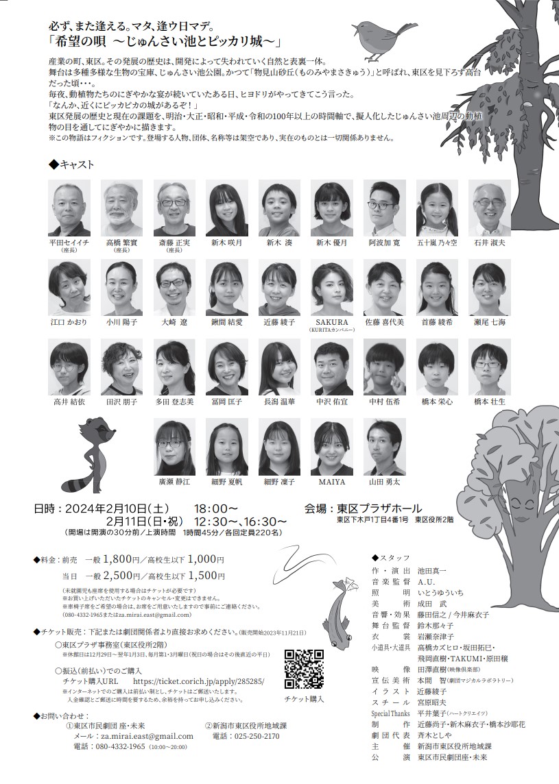 2月10日、11日　計3回公演です。
今だから届けたい
『希望の唄～じゅんさい池とピッカリ城～』
ぜひご覧ください。
チケット発売中です。
ticket.corich.jp/apply/285285/