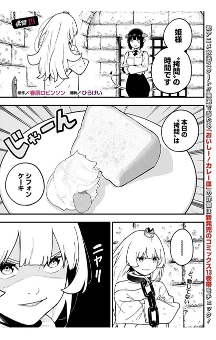 [拷問215]姫様"拷問"の時間です

なんと最新話も更新!
https://t.co/mqM7lvxAIw 