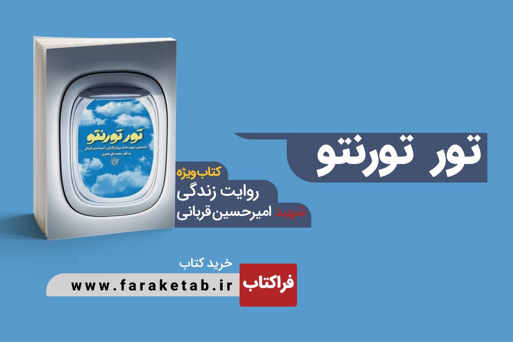 faraketab_ir's tweet photo. در #کتاب #تور_تورنتو عاشقانه‌های یک روز یک خانواده ایرانی روایت شده است؛دل دادن‌ها و دل بردن‌ها از فرزندی که بعد تیک‌آف هواپیمای 752 به آغوششان بازنگشت...

این کتاب به دلیل محبوبیت بالا توانست در 2هفته ابتدایی معرفی به چاپ 4 برسد👇
https://t.co/jBbv5B8qvp 
سانحه هواپیمای اوکراینی https://t.co/SjqRoHXAgt