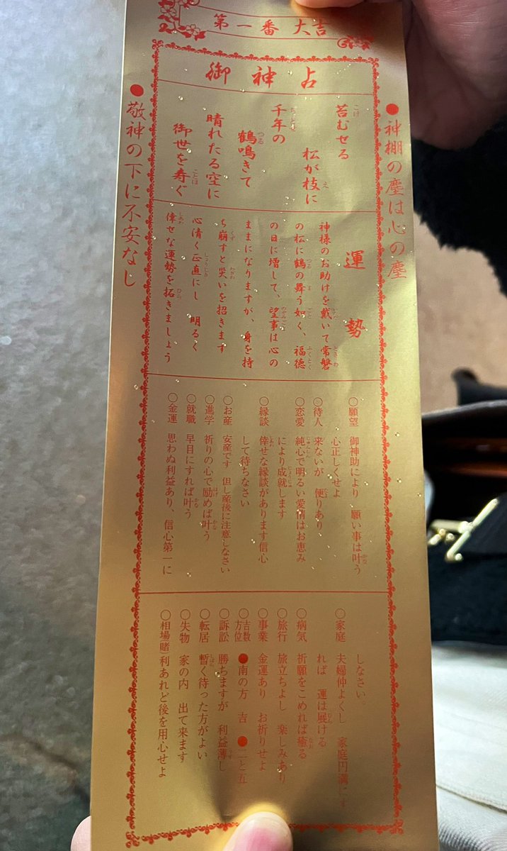 aiemyn1's tweet photo. そういえばもう4日前の話ですが、彼氏が1番の大吉おみくじを引き当てました。
なんと金色でした。
30年間生きてきて初めて見ました👀!!
これ材質も厚紙で、そもそも質感から違ってびっくり。
運気アップの予感⸜(*˙꒳˙*)⸝
(私は中吉。笑)
 #おみくじ2024  #金色おみくじ https://t.co/0JvR1qFAuL