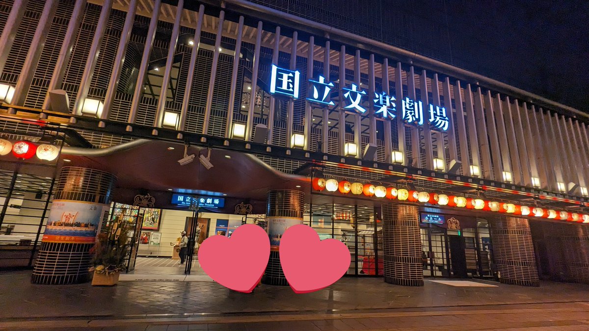 皆様成人おめでとうございます！
本日は国立文楽劇場、三部に行きました！