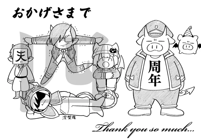 魔主役4周年!!!いつも応援ありがとうございます!!!まだまだがんばります!!!
#魔界の主役は我々だ 