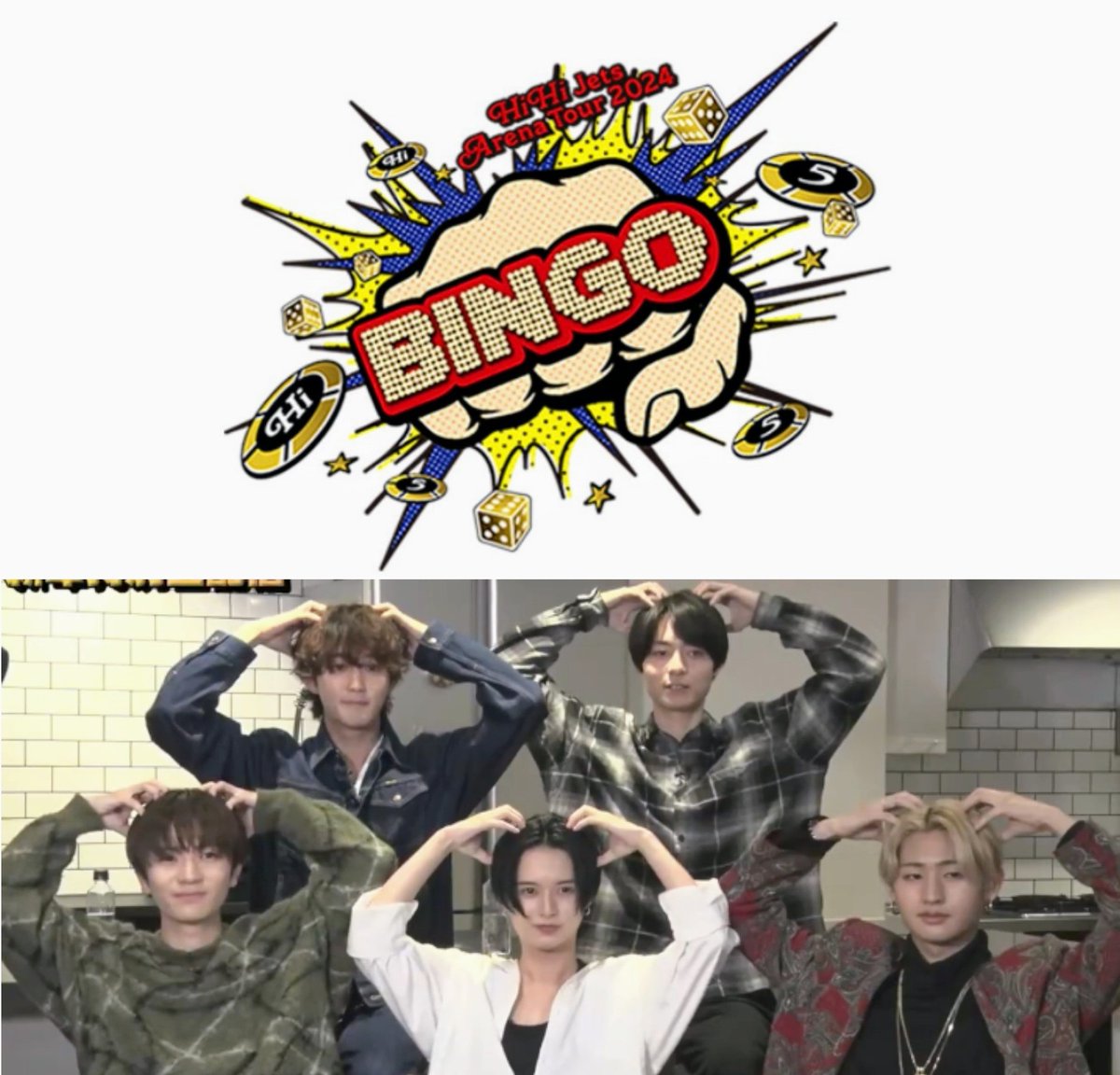 ㊗️【HiHi Jets Arena Tour 2024 BINGO】決定⤴️🛼 2024やりたいこと