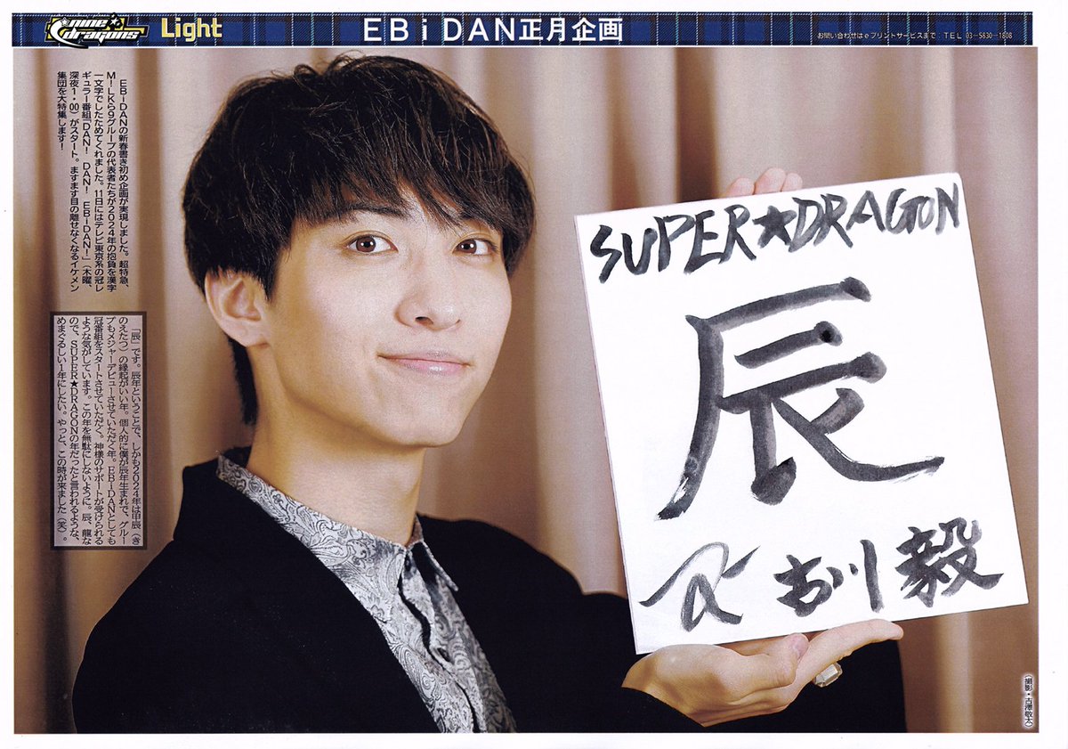 ninedragons_net's tweet photo. [SCANS / ENG ]

Tsuyoshi is representing SUPER★DRAGON in Daily Sport's EBiDAN new years promo 🦁🎍

Tsuyoshi: “Dragon”. As it is the year of the dragon, furthermore 2024 is the year of the wood dragon (kinoetatsu), it seems like the sign of a good year. I was born in the year of the dragon and my group will also have their major debut this year. Regarding EBiDAN, we’ll be starting our own EBiDAN variety show. I feel like I am receiving support from God himself! I hope to not waste a bit of this year. Speaking of the dragon zodiac, and dragons in general, I’ve been told it will be SUPER★DRAGON’s year, so I want to make it the best year possible. Finally, our time has come, haha.

More pictures below 👇
#SUPERDRAGON #スパドラ #古川毅