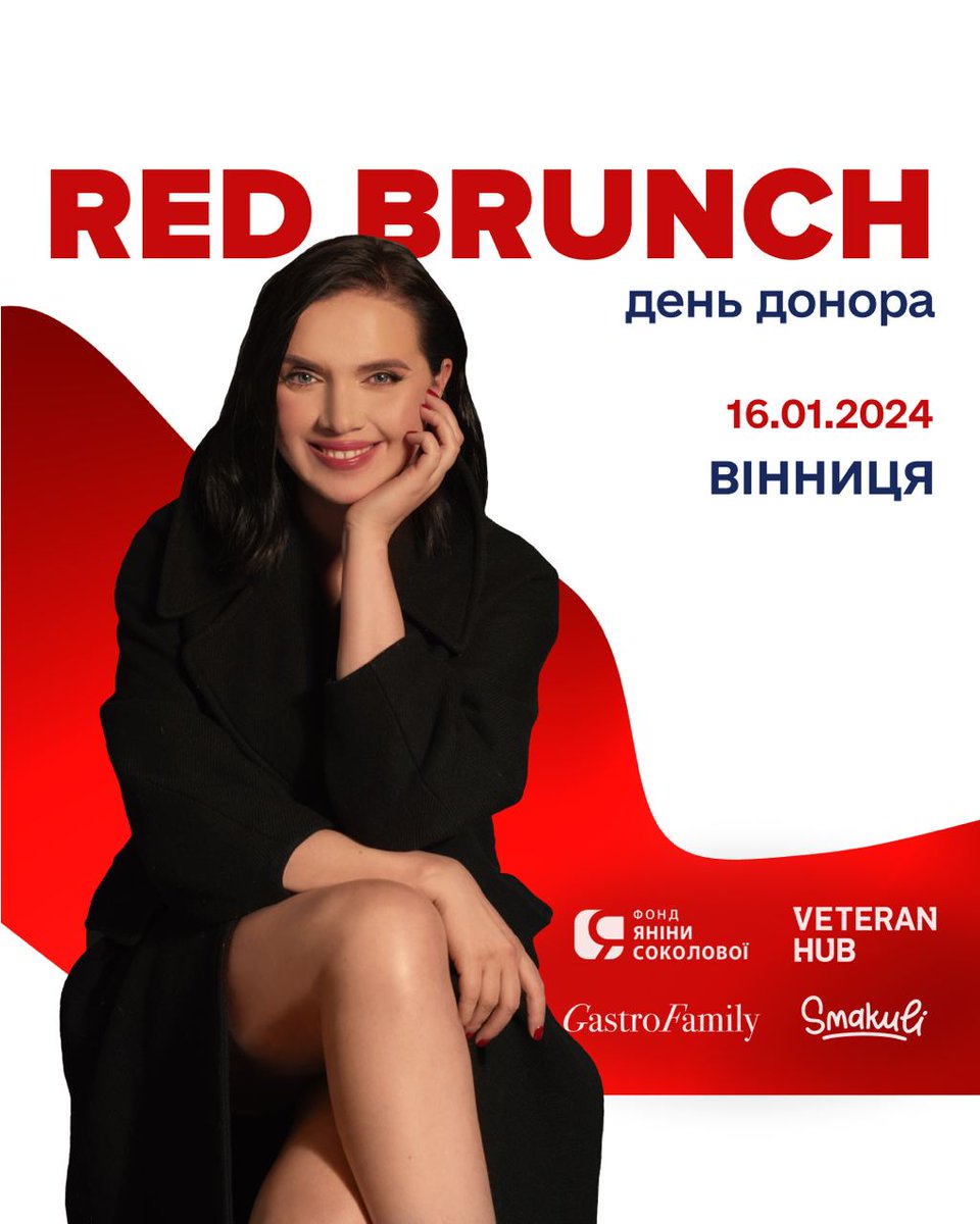 IaninaSokolova's tweet photo. #Вінниця! Які плани на 16 січня? А якщо ти дізнаєшся, що в цей день, усього за пару годин, ти можеш врятувати трьох наших Захисників та Захисниць однією донацією крові?🩸
Сподіваємося, плани трішки змінилися😉
Ми продовжуємо збирати кров на традиційних подіях #RedBrunch — День Донора.
Поділися своєю кров’ю — врятуй життя наших військових❤️
Вже 16 січня чекаємо тебе у затишному Veteran Hub Вінниця.
Щоб стати донором, прочитай деталі події та заповни форму за посиланням https://t.co/a7LCU4gMry
‼️ Важливо:
Участь у заході можлива лише після реєстрації.
Тебе чекають:
🔸 cмачні частування від Сім’ї Ресторанів Діми Борисова GastroFamily
🔸 корисні безглютенові смаколики Smakuli
🔸 дружня атмосфера і приємний нетворкінг.
До зустрічі❤️
Попереду нові міста.
Слідкуй за анонсами🙌