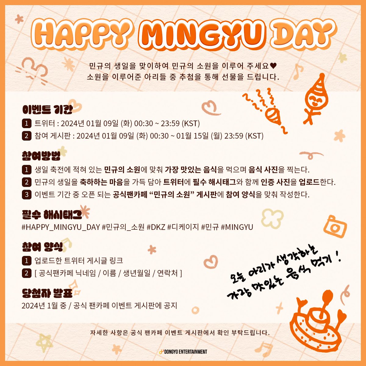 ［📌］민규의 생일을 맞이하여 민규의 소원을 이루어 주세요🧡
소원을 이루어 준 아리들 중 추첨을 통해 선물을 드립니다🎁

👉  bit.ly/3RKiZ1s

#HAPPY_MINGYU_DAY🐹🎂
#민규의_소원
#DKZ #디케이지
#민규 #MINGYU