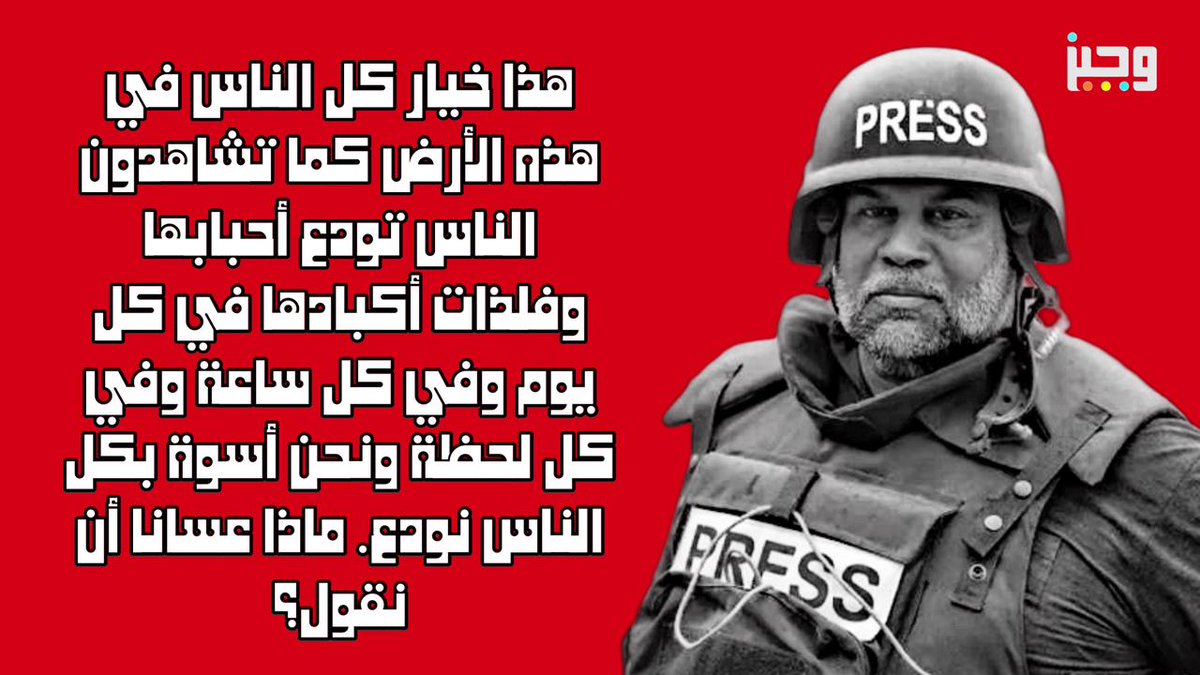 Wajeezk's tweet photo. هذا خيار كل الناس في هذه الأرض 
كما تشاهدون الناس تودع أحبابها وفلذات أكبادها في كل ساعة وفي كل لحظة. 
ونحن أسوة بكل الناس نودع.  
ماذا عسانا نقول؟! 
#وائل_الدحدوح 
#غزة_تُباد https://t.co/QE6hyRz0rc