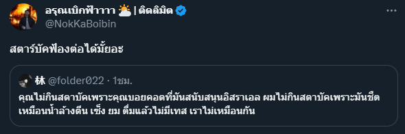 buddyboujwazee's tweet photo. ต่างตรงถ้าบอกเบียร์นายทุนน้ำล้างตีน ไม่มีชาวเน็ตบอกให้แบรนด์เบียร์ฟ้อง แต่ถ้าคุณบอกกาแฟสตาบัครสชาติน้ำล้างตีนชาวเน็ตบอกฟ้องได้ไหม ความดับเบิลสแตนดาก😭😭 https://t.co/fimgKxxwTc