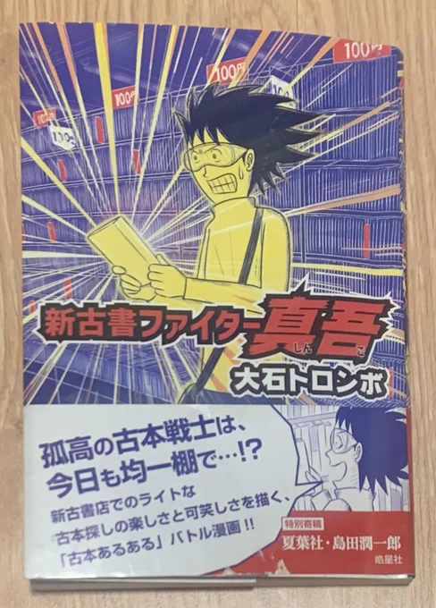 TBSラジオ「アトロク2」の推薦図書コーナーで大石トロンボさんの『新古書ファイター真吾』を推薦いたしました!新古書店を愛する人だけでなく、全ての本好きの人におすすめです。人は矛盾に満ちた愛しい存在だと教えてくれます。最高です!ぜひぜひ!!#utamaru 