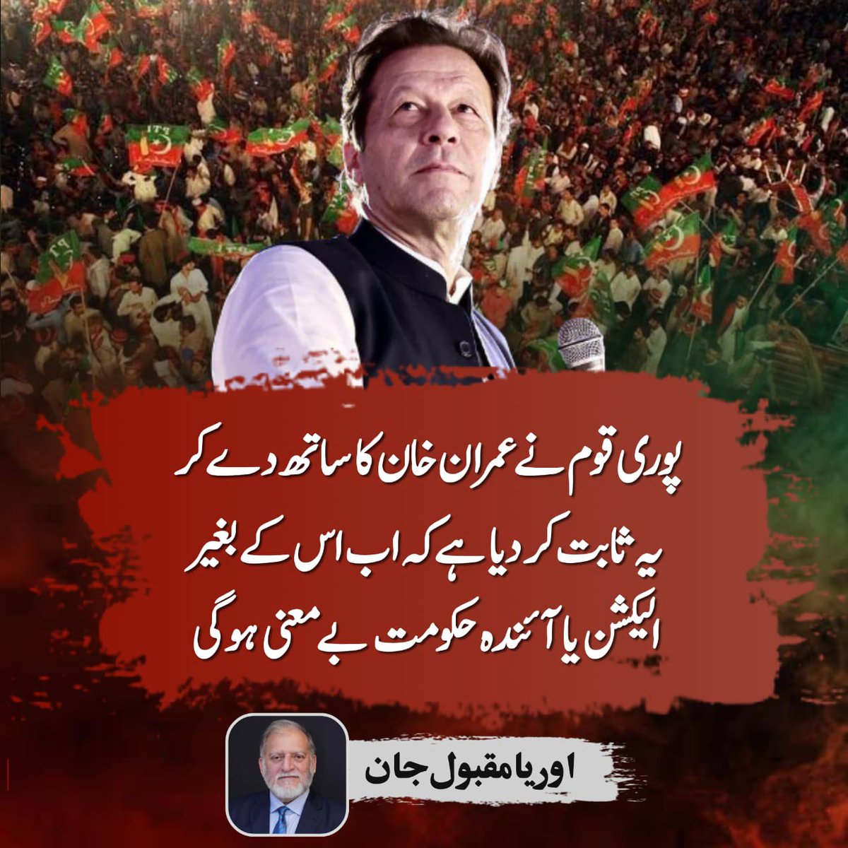 PTIofficial's tweet photo. لیڈر صرف عمران خان!
قوم کا فیصلہ صرف عمران خان!
#عوام_بمقابلہ_کرپٹ_نظام https://t.co/HhVmWmCZQc