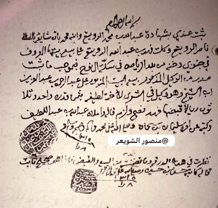 سكة ال نوح وبيت الرويتع في حي دخنة جنوب الرياض، المشتري عبدالرحمن بن عبدالعزيز ال الشيخ، لأخته لطيفة، بمبلغ وقدرة واحد وثلاثون ريال،
تاريخ الوثيقة ١٣١٥هـ  اي قبل ١٣٠ سنة.
من وثائق الرياض التاريخية.
#الرويتع  #النوح #الشيخ 
#دخنة #وثيقة