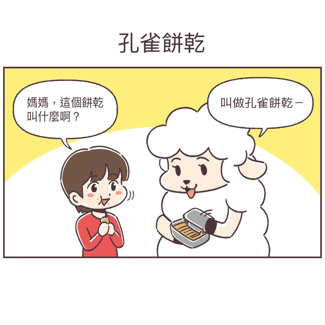 mafiyang's tweet photo. 本篇沒有任何孔雀受到傷害 ：）

#羊蟹這一家 #嗎啡羊 #圖文 #漫畫 #短漫 #育兒漫畫 #育兒日常 #育兒 #comic #kid https://t.co/N4wdVhD67f