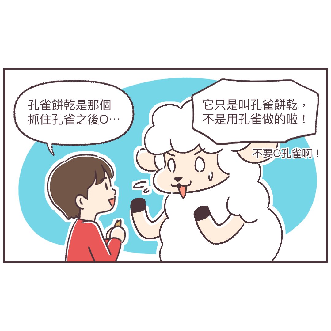 mafiyang's tweet photo. 本篇沒有任何孔雀受到傷害 ：）

#羊蟹這一家 #嗎啡羊 #圖文 #漫畫 #短漫 #育兒漫畫 #育兒日常 #育兒 #comic #kid https://t.co/N4wdVhD67f