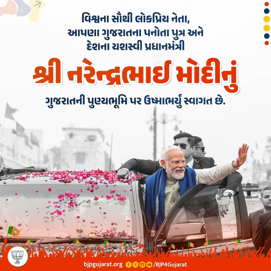 વિશ્વના સૌથી લોકપ્રિય નેતા, આપણા ગુજરાતના પનોતા પુત્ર અને દેશના યશસ્વી પ્રધાનમંત્રી શ્રી <a href="/narendramodi/">Narendra Modi</a> જીનું ગુજરાતની પુણ્યભૂમિ પર ઉષ્માભર્યું સ્વાગત છે.