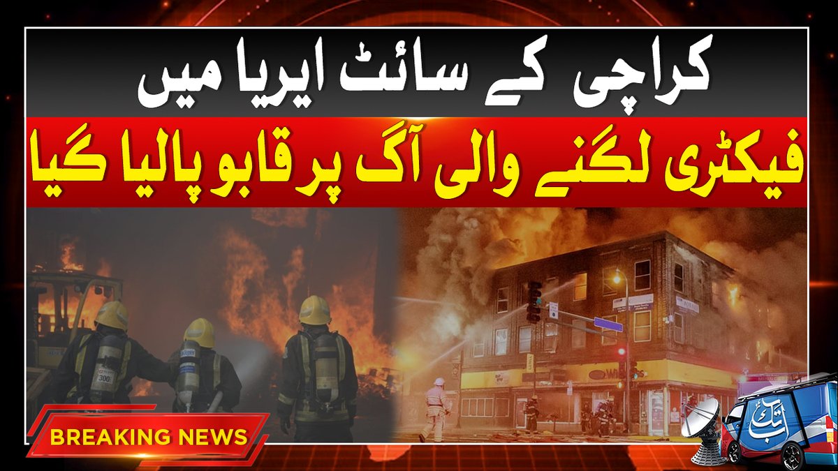 AbbTakk's tweet image. Karachi Factory Fire Under Control | Breaking News | Abbtakk News 
#FactoryFire #Abbtakk 
youtu.be/Hqp02WCdbU0