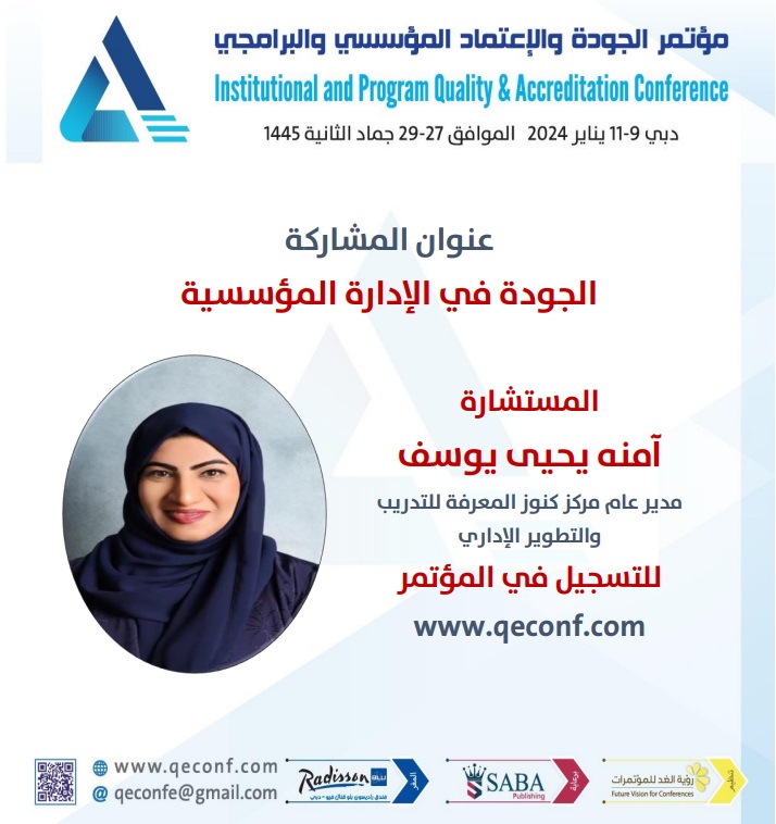 qeconf's tweet photo. عنوان المشاركة
الجودة في الإدارة المؤسسية

المستشارة
آمنه يحيى يوسف
مدير عام مركز كنوز المعرفة للتدريب والتطوير الإداري

https://t.co/joPFn9yKfi

#الجودة #الاعتماد #الاعتماد_البرامجي #الاعتماد_الأكاديمي #الإعتماد_المؤسسي #الإدارة_التربوية #المؤشرات_التربوية #القياس_والتقويم https://t.co/iuhyKvja4V