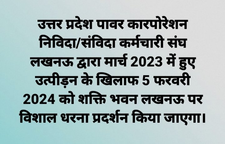 उ.प्र.पावर कारपोरेशन द्वारा लेबर का अनुबन्ध कर, लाइनमैन, उपकेन्द्र परिचालक का कार्य कराने, कार्य के अनुरूप अनुबंध न करने,मार्च 2023 में आन्दोलन के नाम पर हटाए गए कर्मचारियों को कार्य पर वापस न लेने के कारण संघ द्वारा शक्ति भवन लखनऊ पर धरना प्रदर्शन करने का निर्णय लिया गया है।